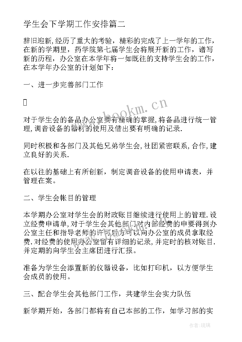 学生会下学期工作安排 学生会下学期工作计划(大全7篇)