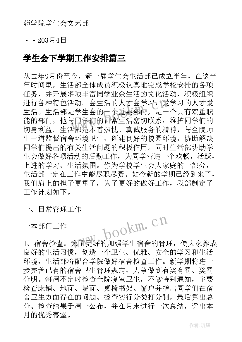 学生会下学期工作安排 学生会下学期工作计划(大全7篇)