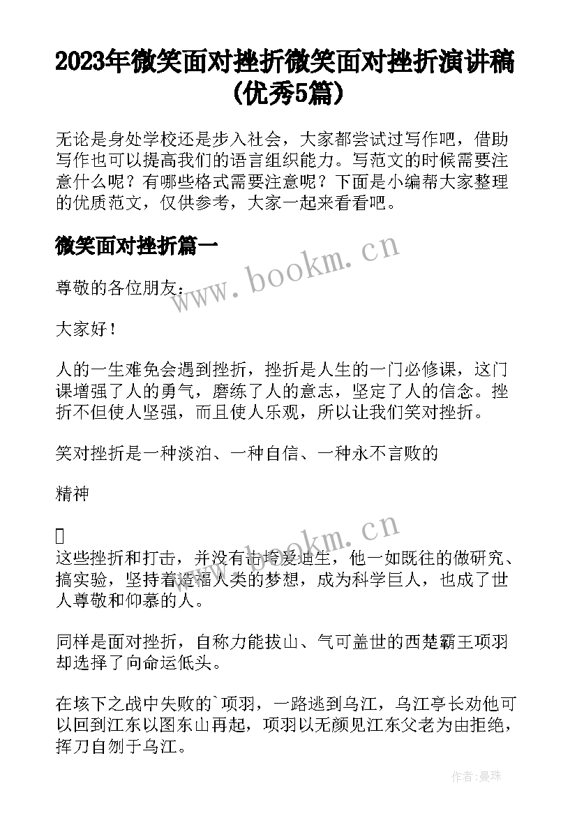 2023年微笑面对挫折 微笑面对挫折演讲稿(优秀5篇)