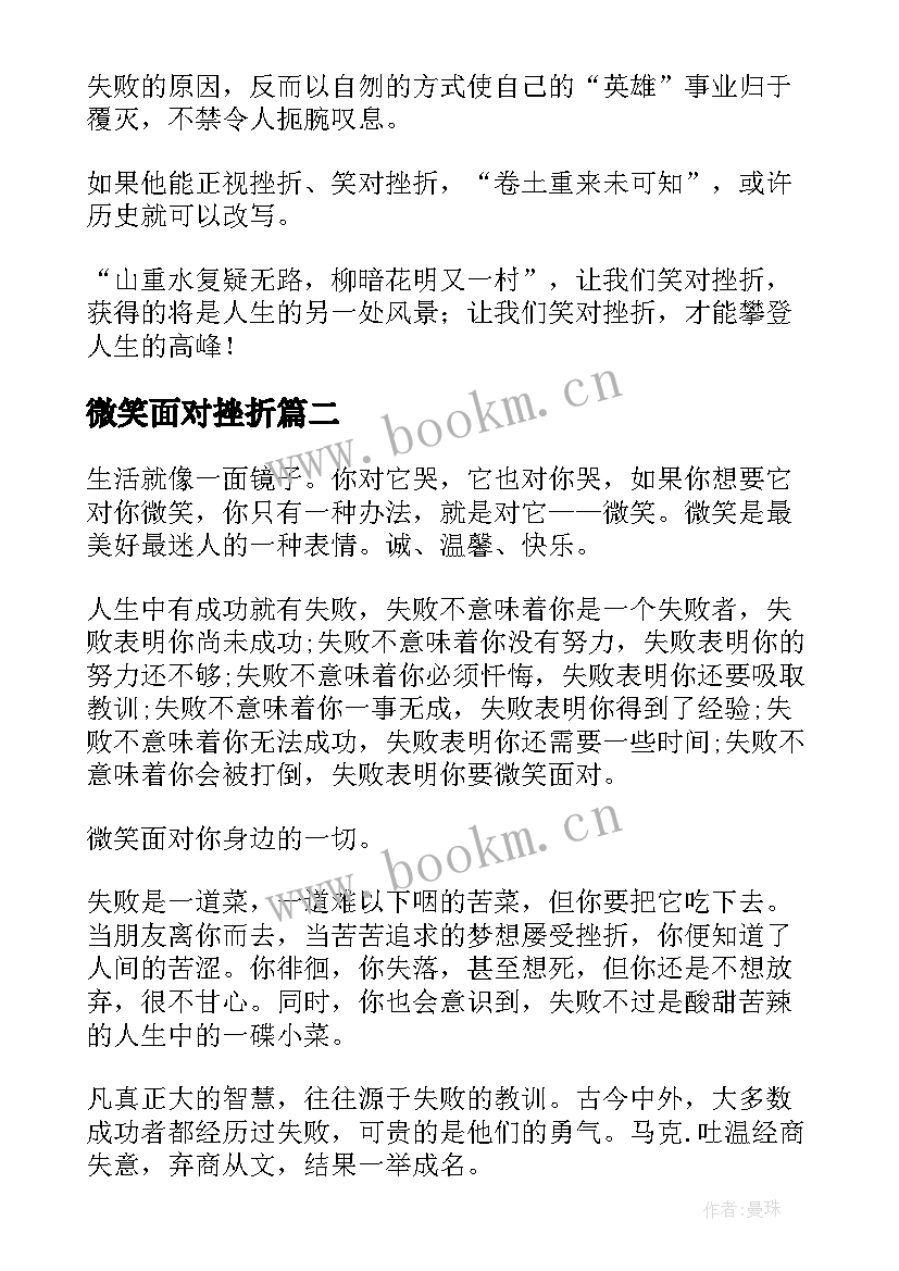 2023年微笑面对挫折 微笑面对挫折演讲稿(优秀5篇)