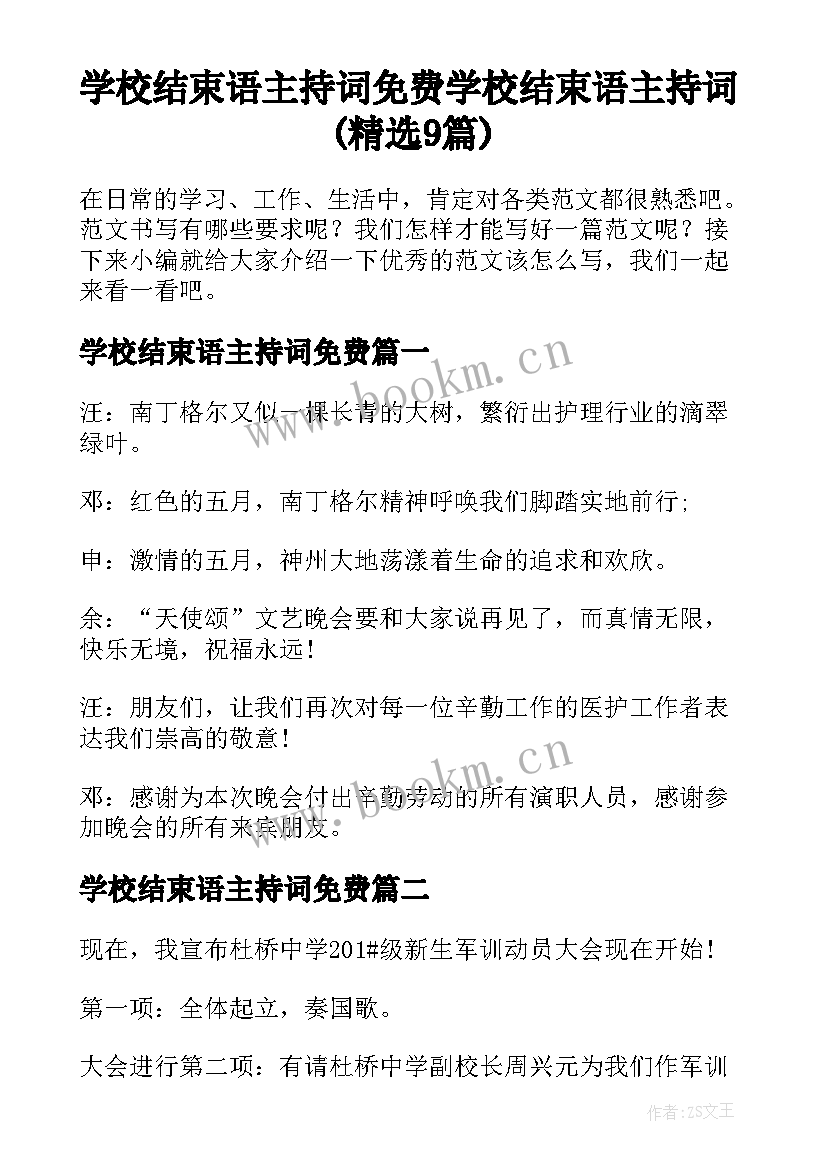 学校结束语主持词免费 学校结束语主持词(精选9篇)