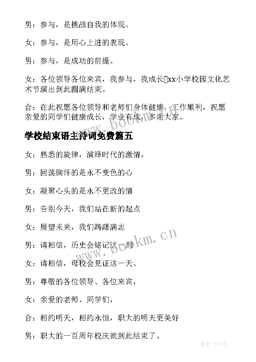 学校结束语主持词免费 学校结束语主持词(精选9篇)