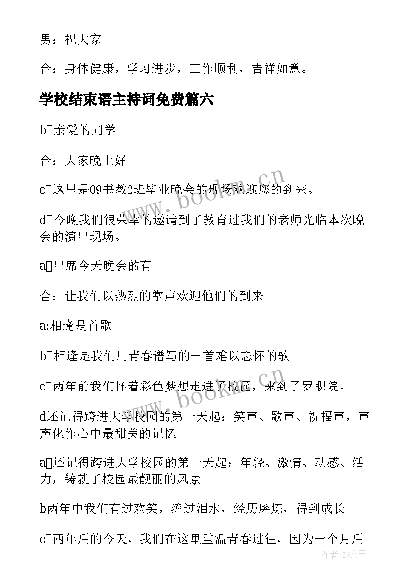 学校结束语主持词免费 学校结束语主持词(精选9篇)