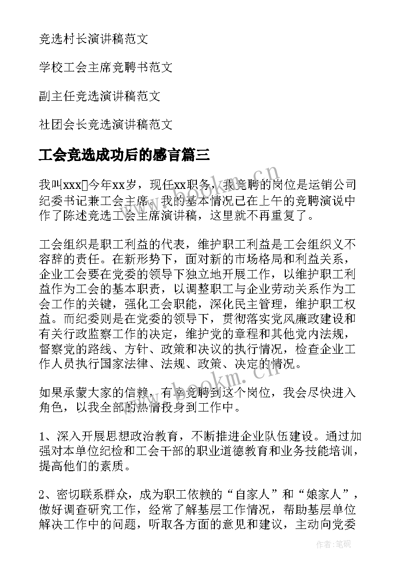 最新工会竞选成功后的感言(优质5篇)