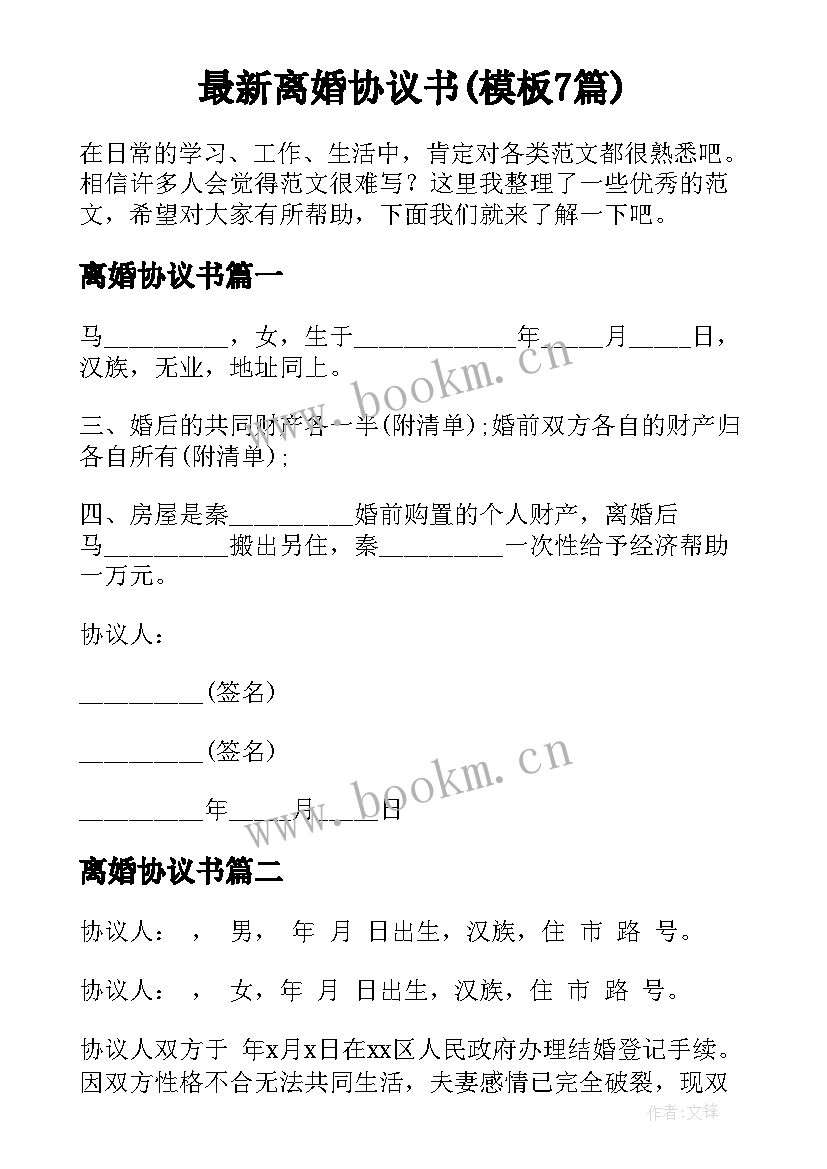 最新离婚协议书(模板7篇)