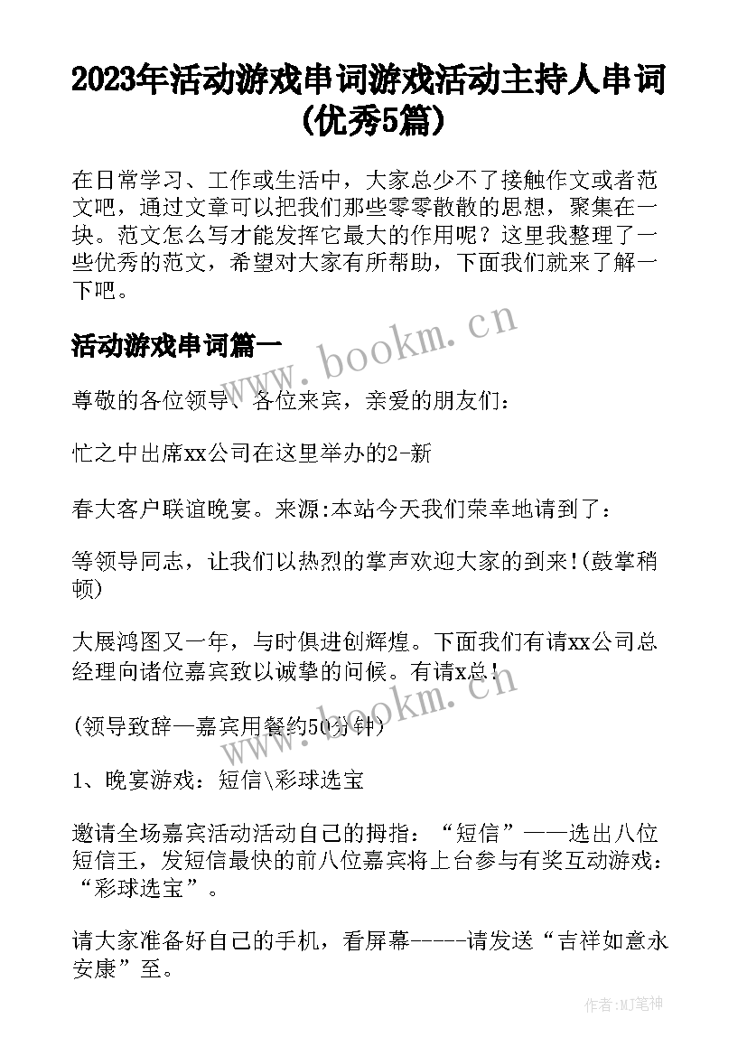 2023年活动游戏串词 游戏活动主持人串词(优秀5篇)