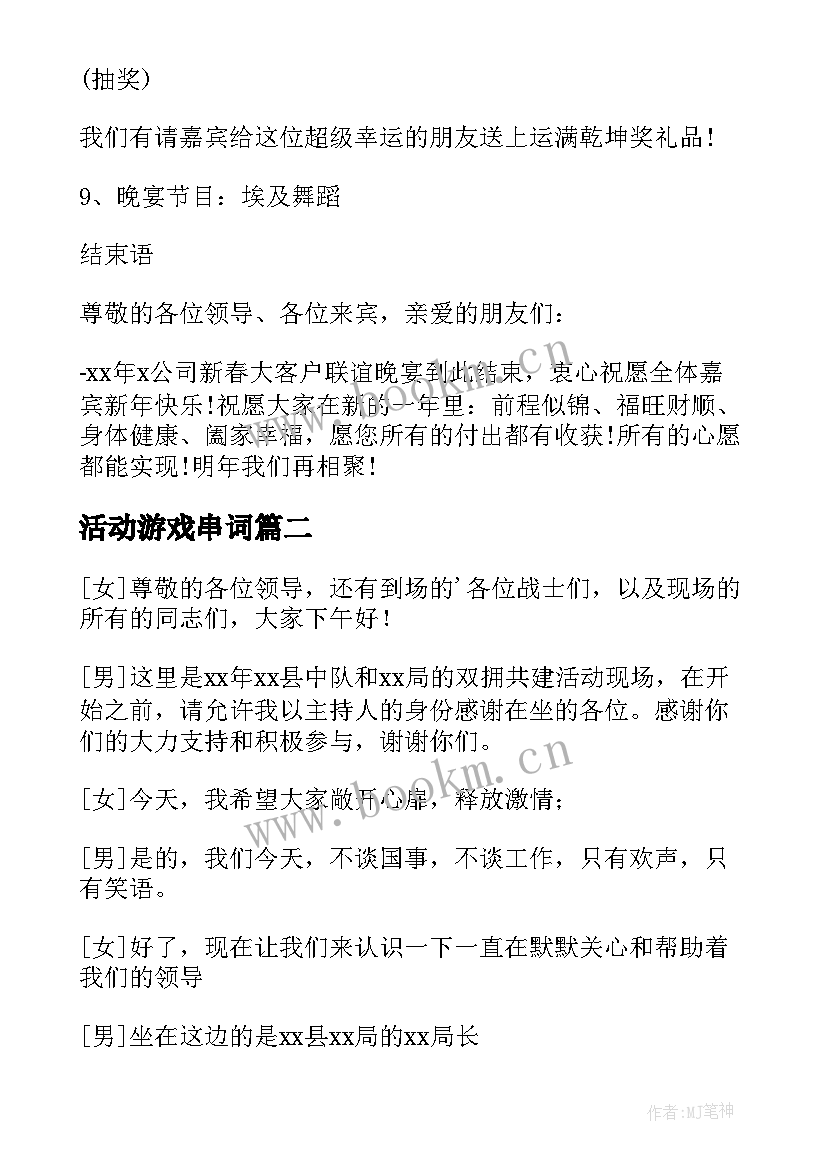 2023年活动游戏串词 游戏活动主持人串词(优秀5篇)