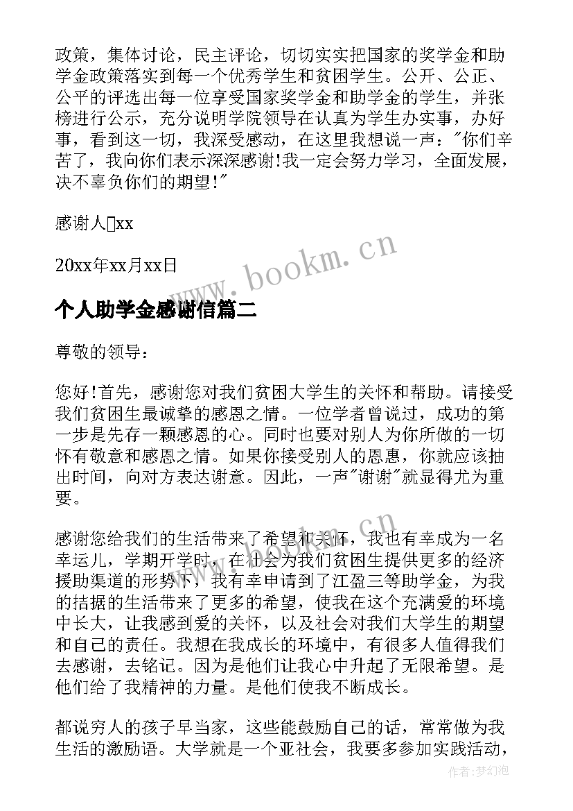 2023年个人助学金感谢信(模板8篇)