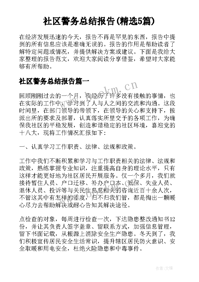 社区警务总结报告(精选5篇)