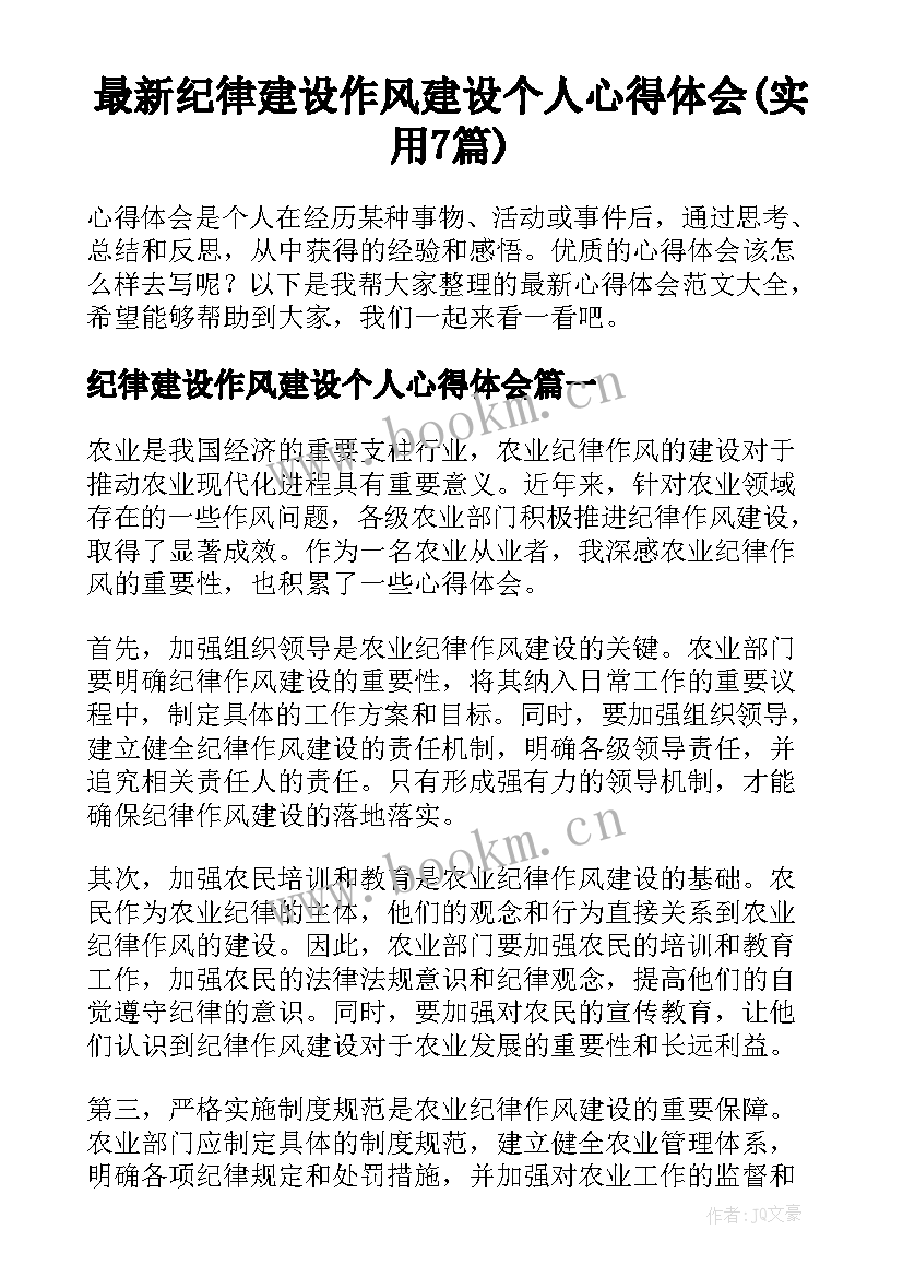 最新纪律建设作风建设个人心得体会(实用7篇)