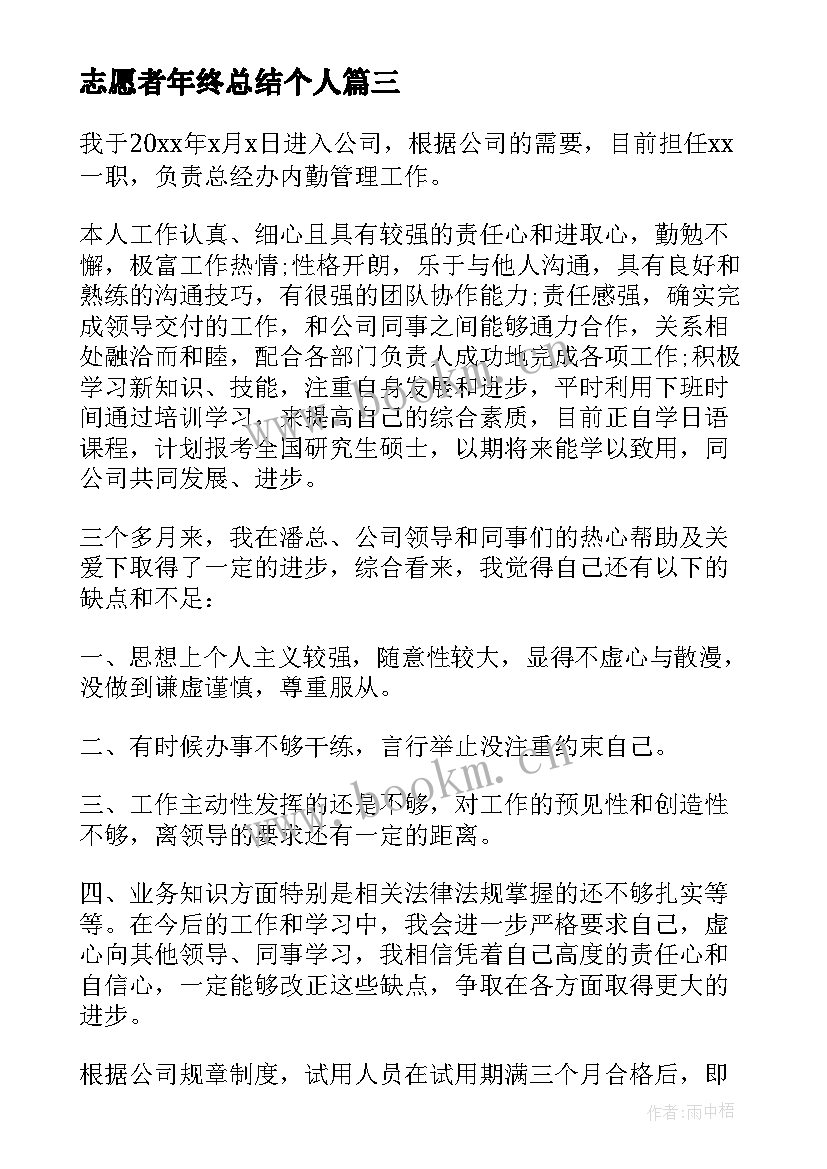 2023年志愿者年终总结个人(优秀7篇)