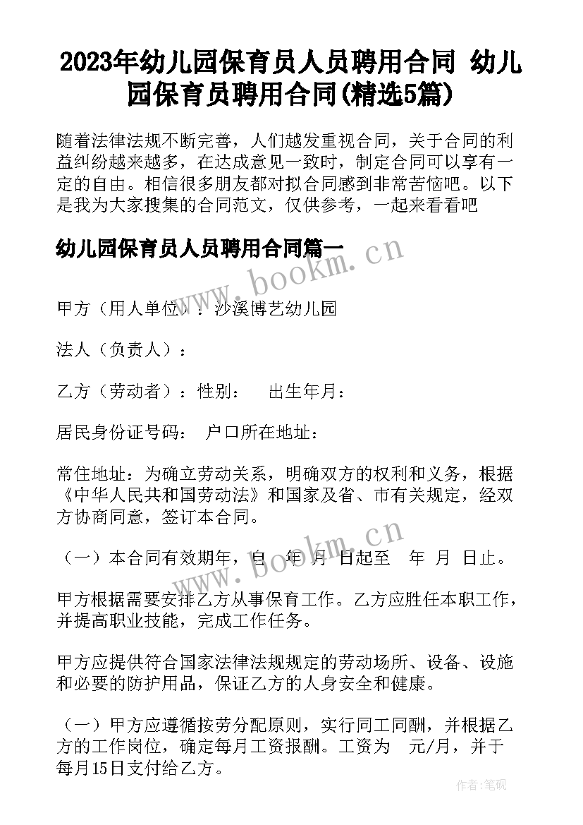 2023年幼儿园保育员人员聘用合同 幼儿园保育员聘用合同(精选5篇)