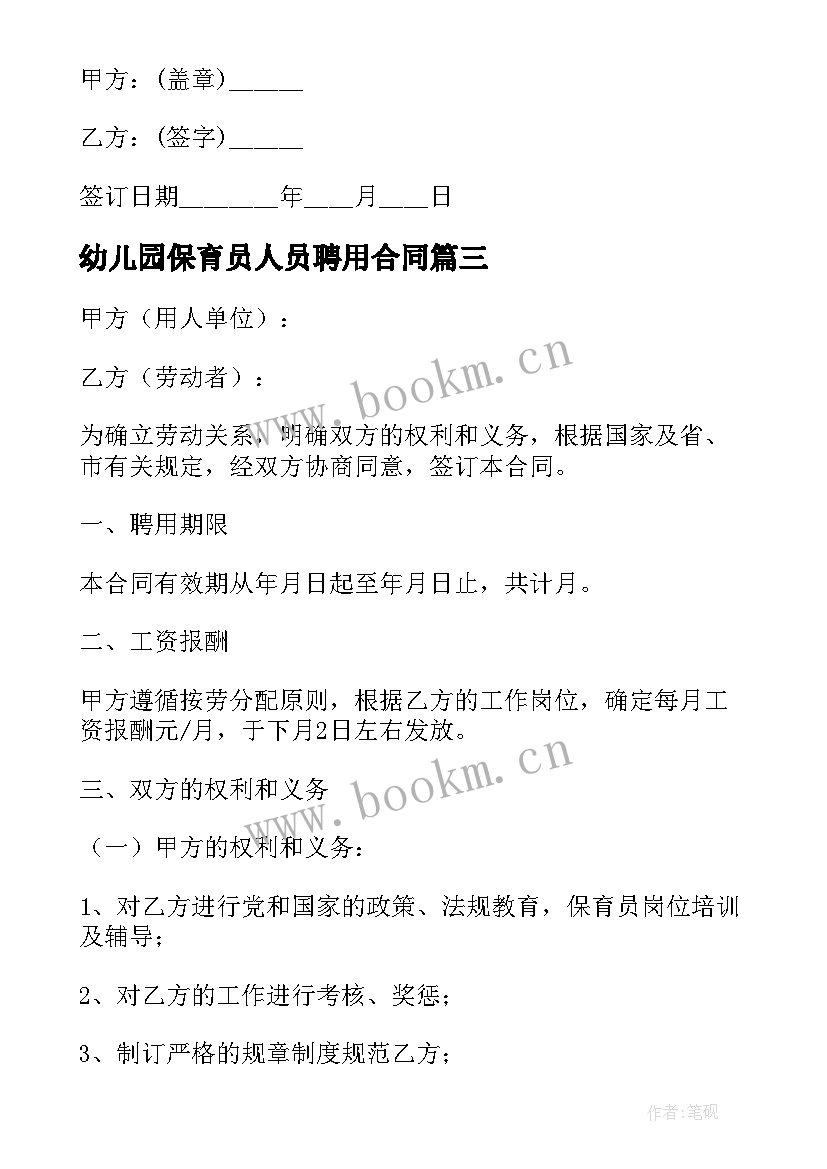 2023年幼儿园保育员人员聘用合同 幼儿园保育员聘用合同(精选5篇)