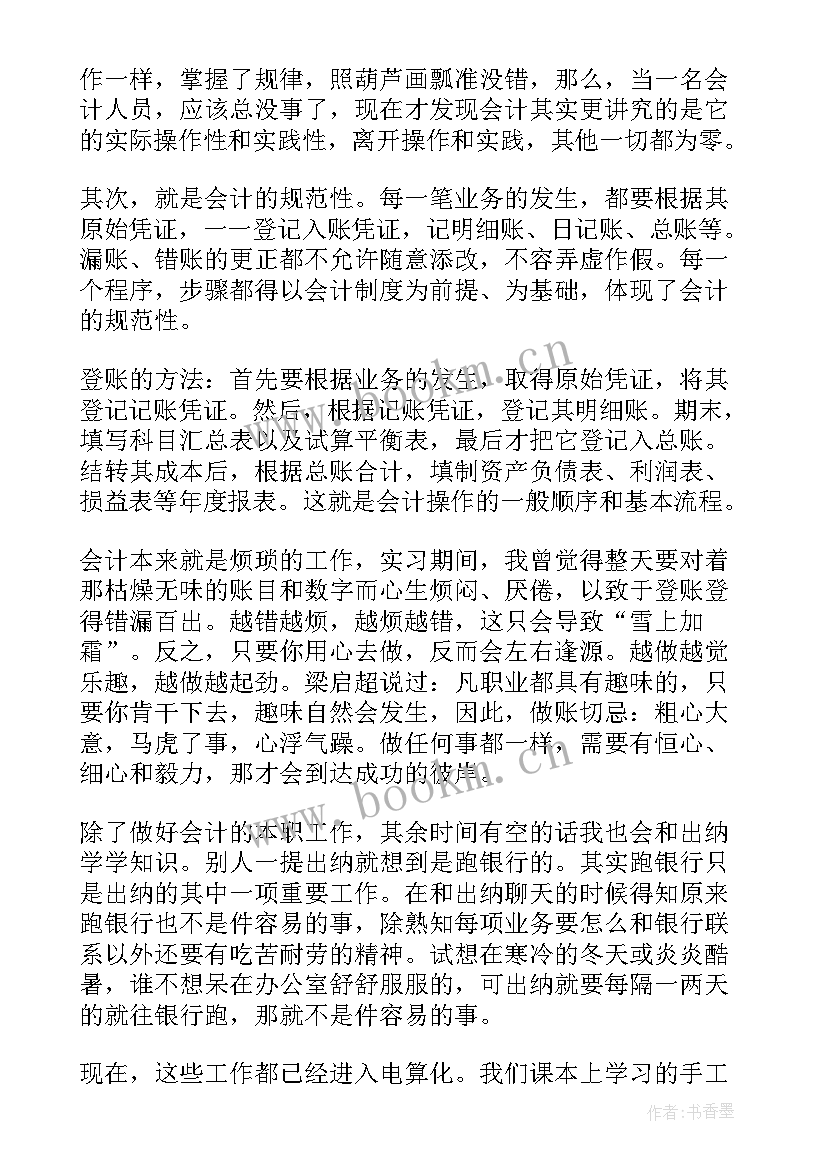 大学生会计实践报告总结(精选5篇)