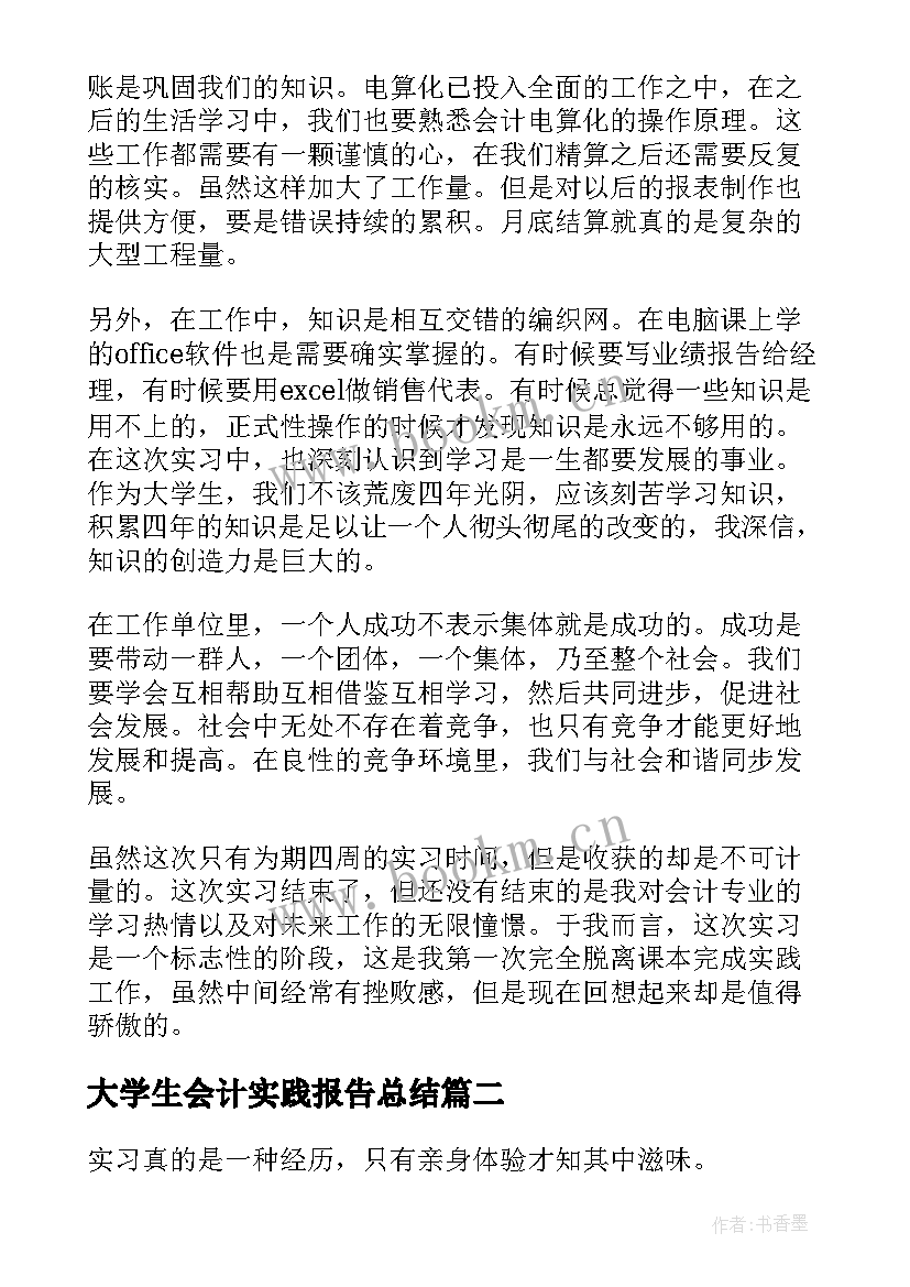 大学生会计实践报告总结(精选5篇)