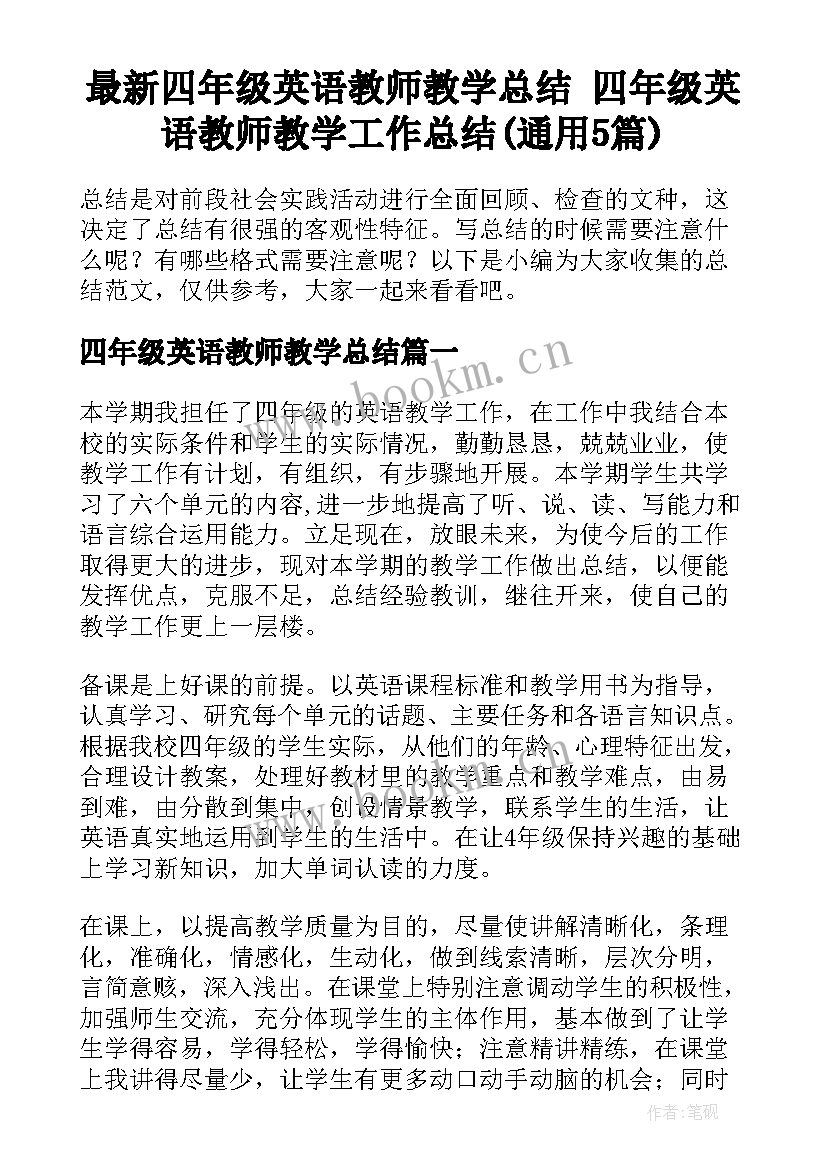 最新四年级英语教师教学总结 四年级英语教师教学工作总结(通用5篇)