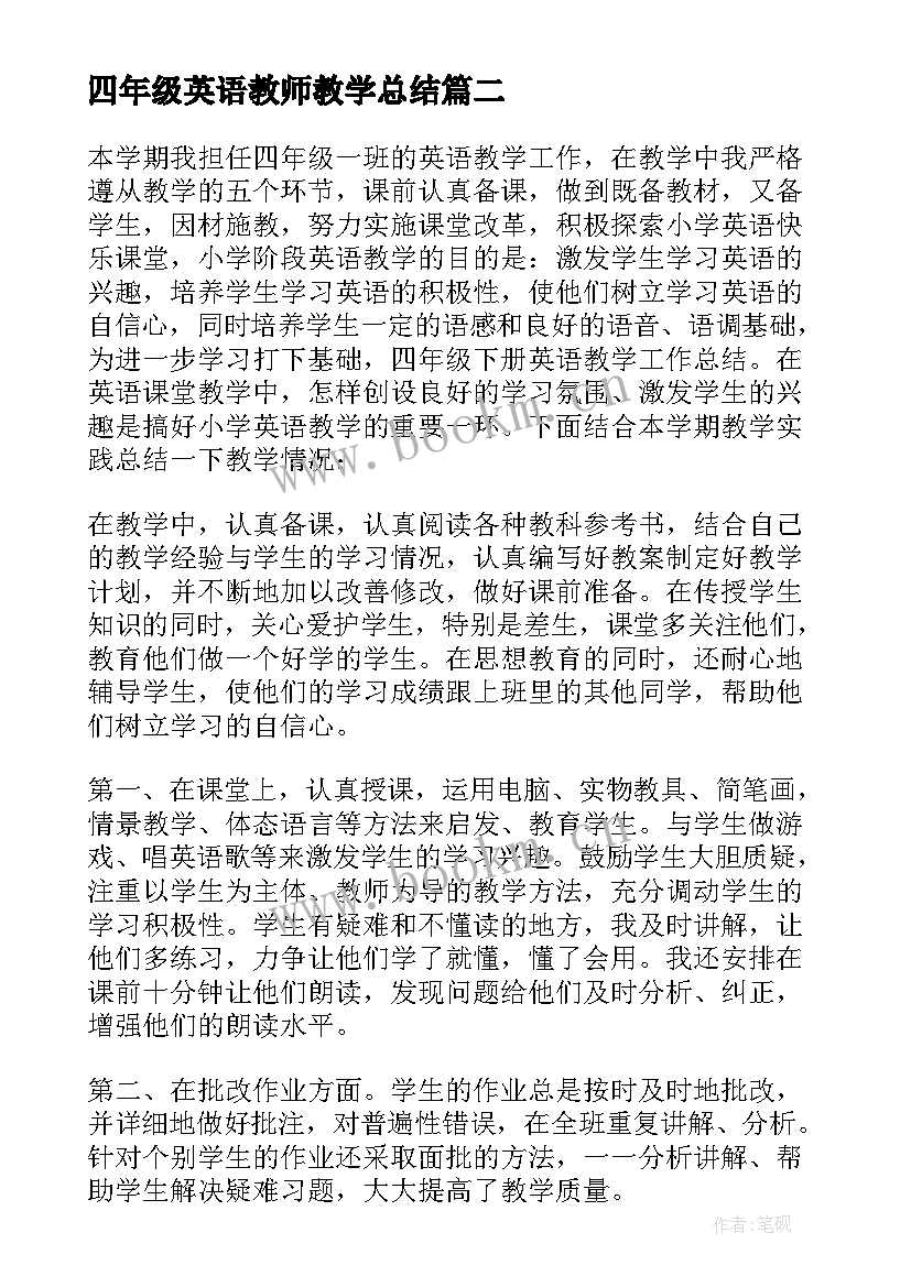 最新四年级英语教师教学总结 四年级英语教师教学工作总结(通用5篇)