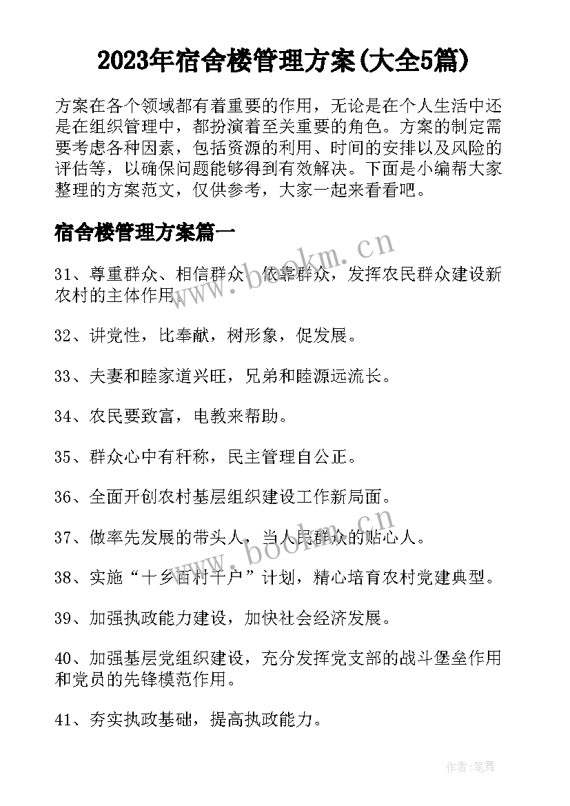 2023年宿舍楼管理方案(大全5篇)