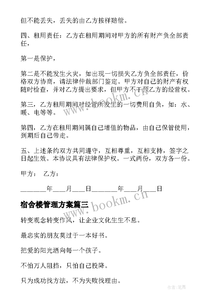 2023年宿舍楼管理方案(大全5篇)