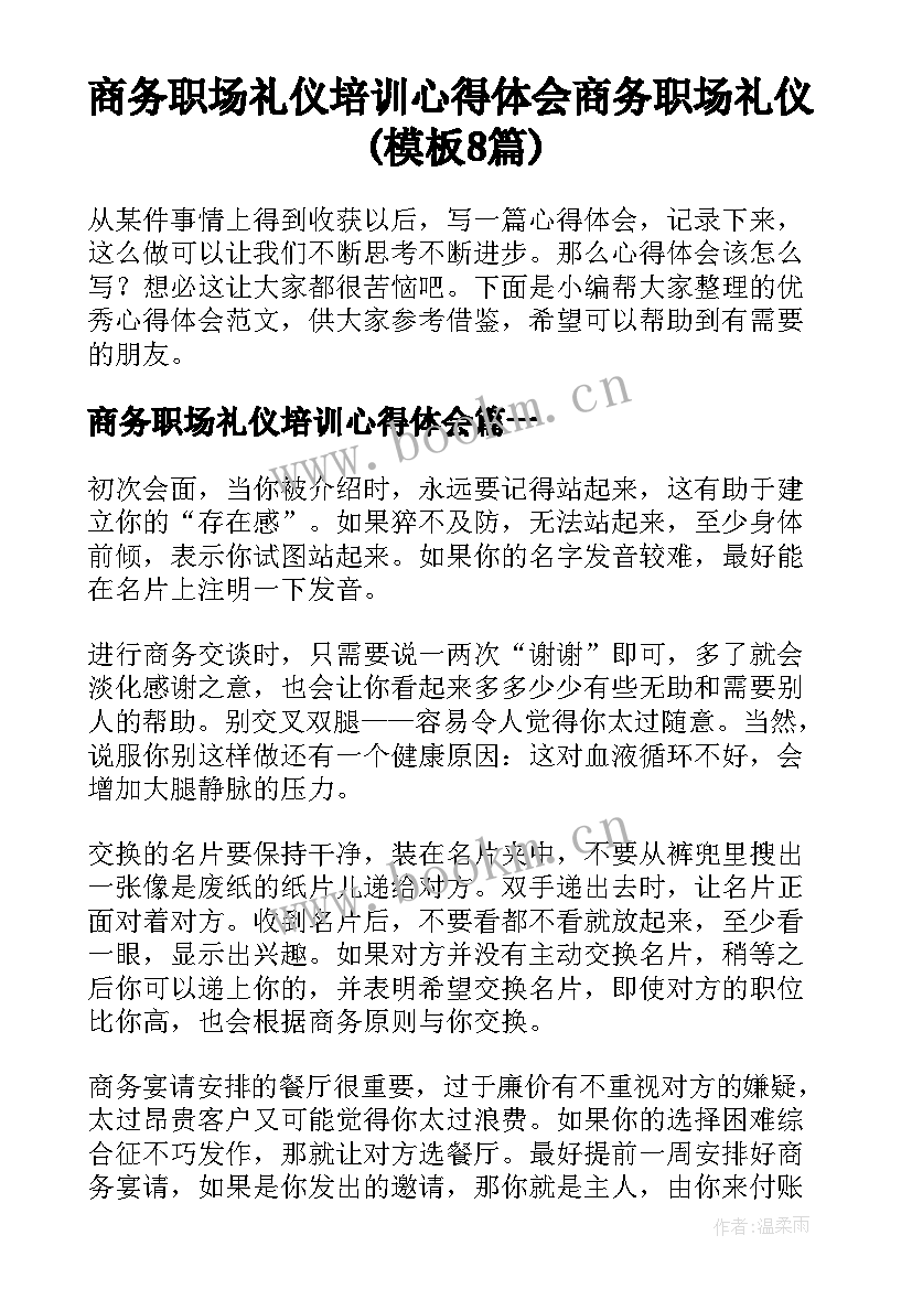 商务职场礼仪培训心得体会 商务职场礼仪(模板8篇)