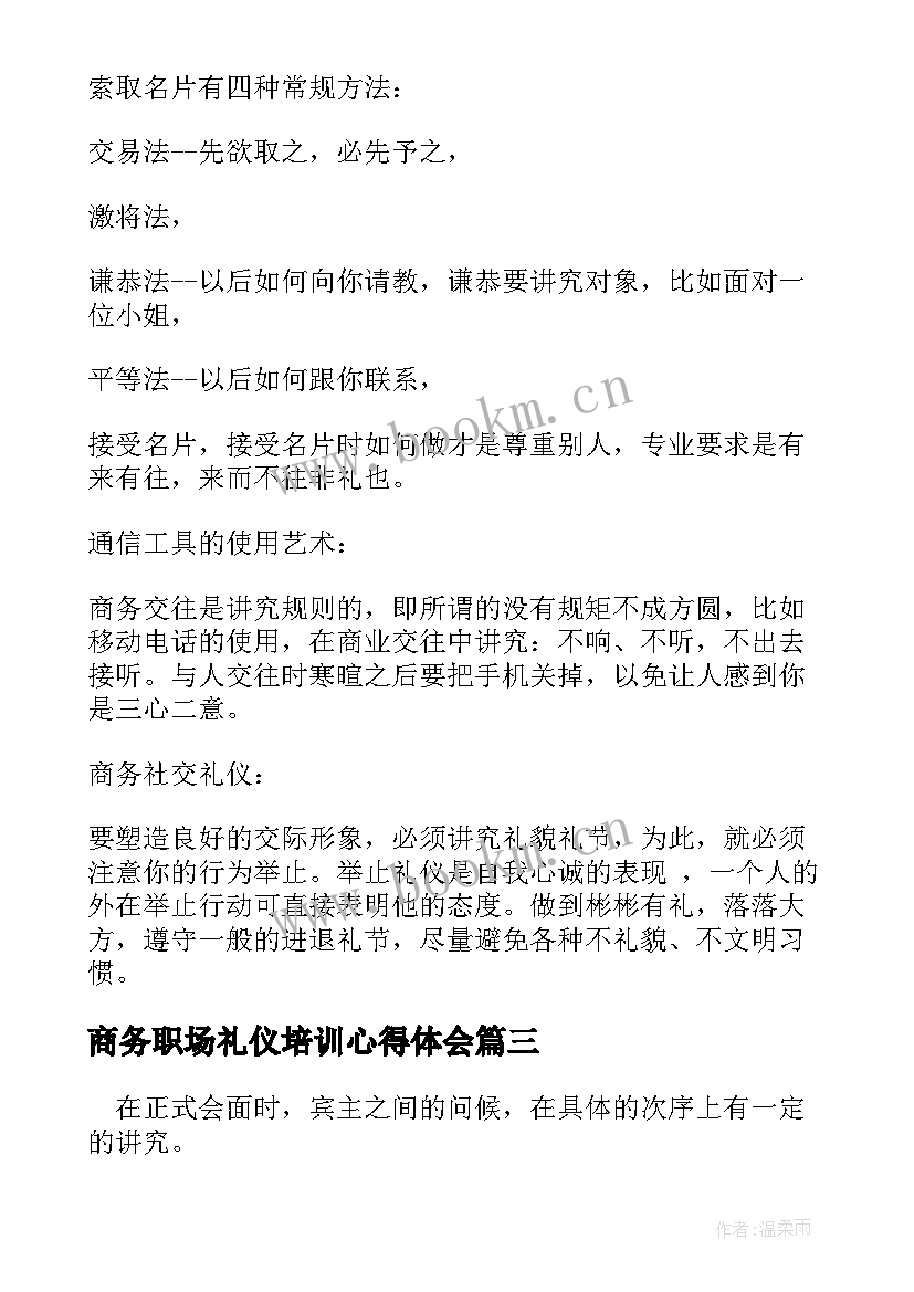 商务职场礼仪培训心得体会 商务职场礼仪(模板8篇)