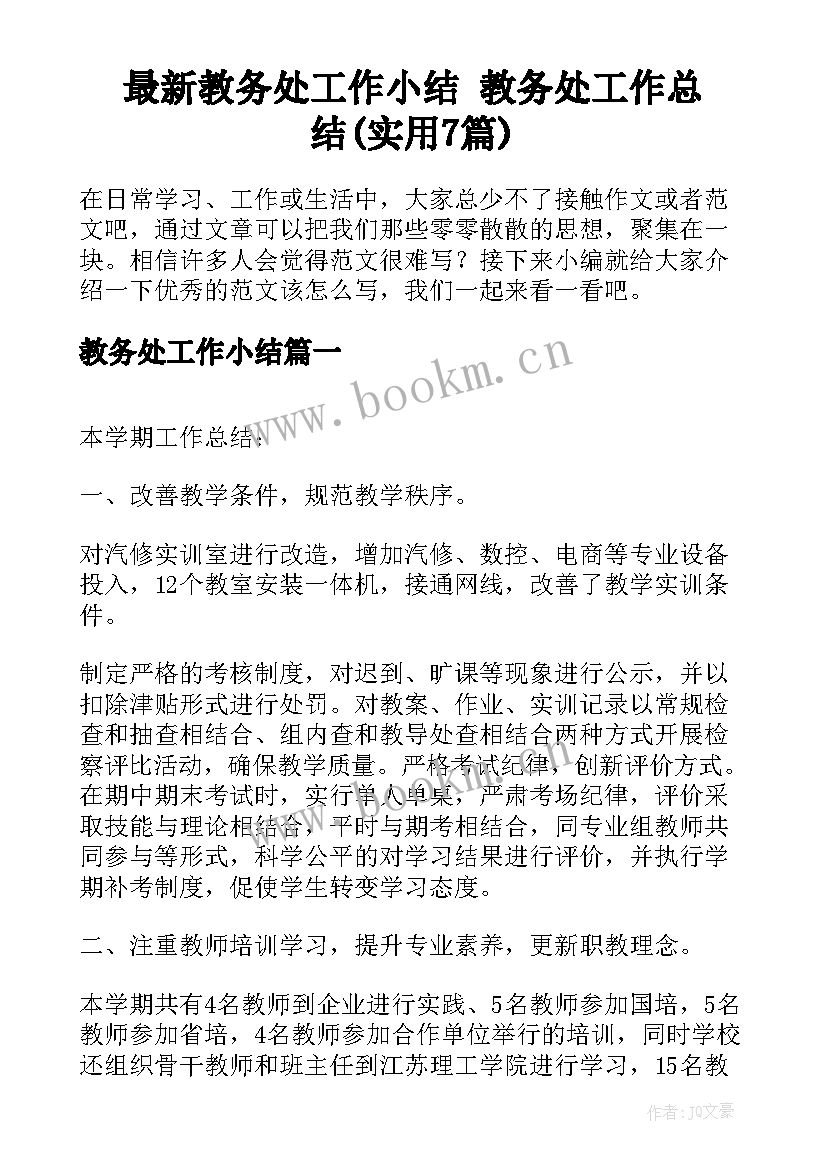 最新教务处工作小结 教务处工作总结(实用7篇)