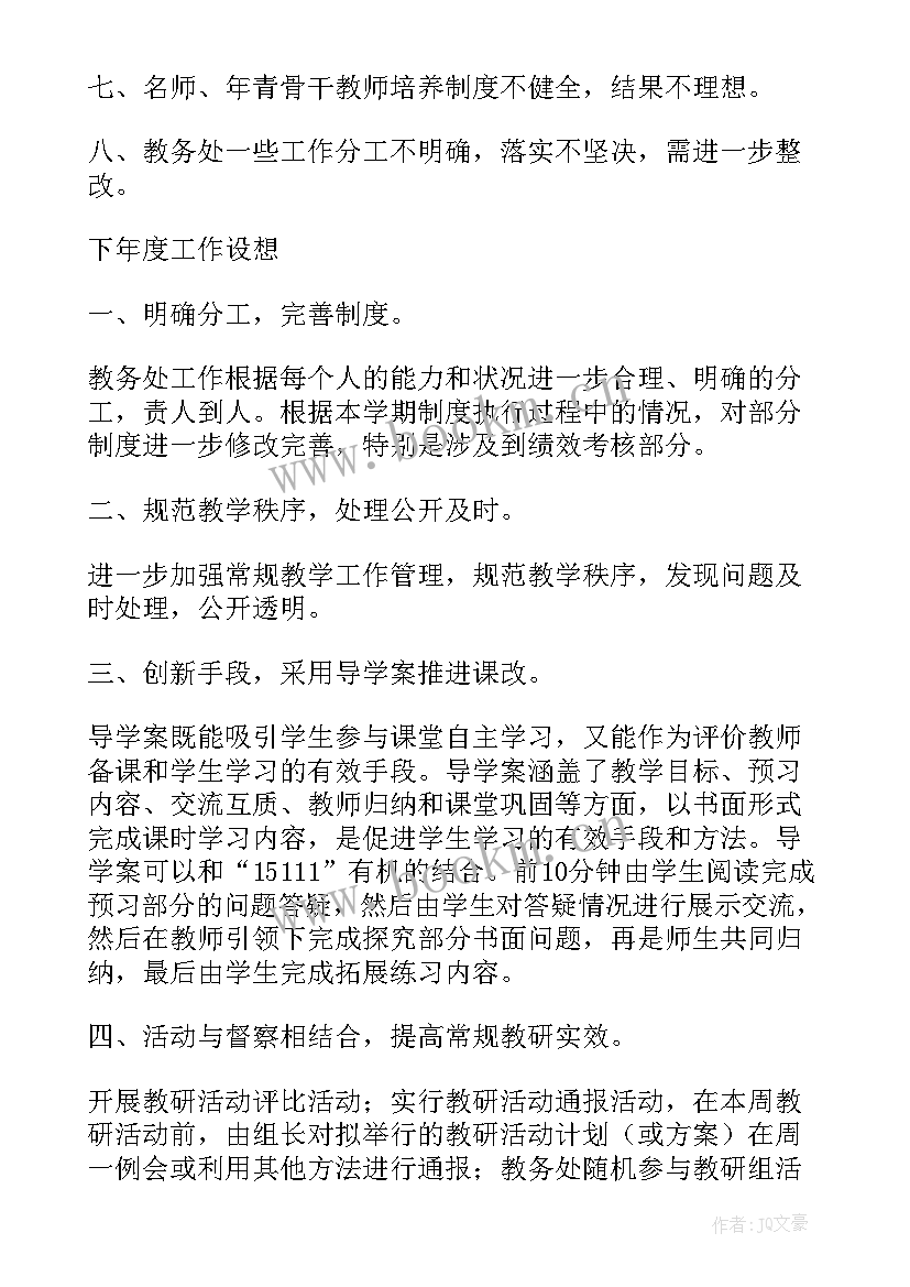 最新教务处工作小结 教务处工作总结(实用7篇)