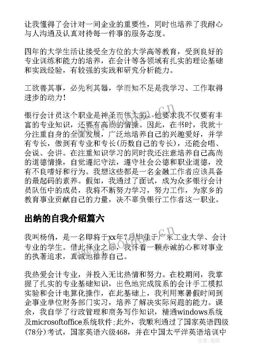 出纳的自我介绍 应聘出纳自我介绍(通用6篇)