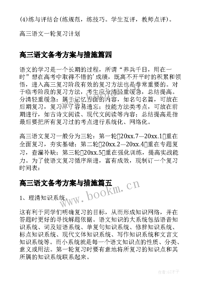 2023年高三语文备考方案与措施(汇总10篇)