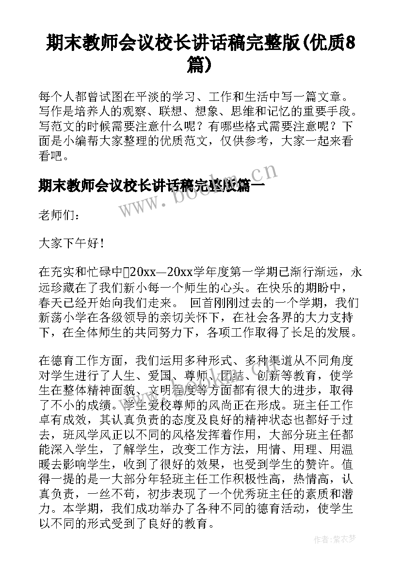 期末教师会议校长讲话稿完整版(优质8篇)