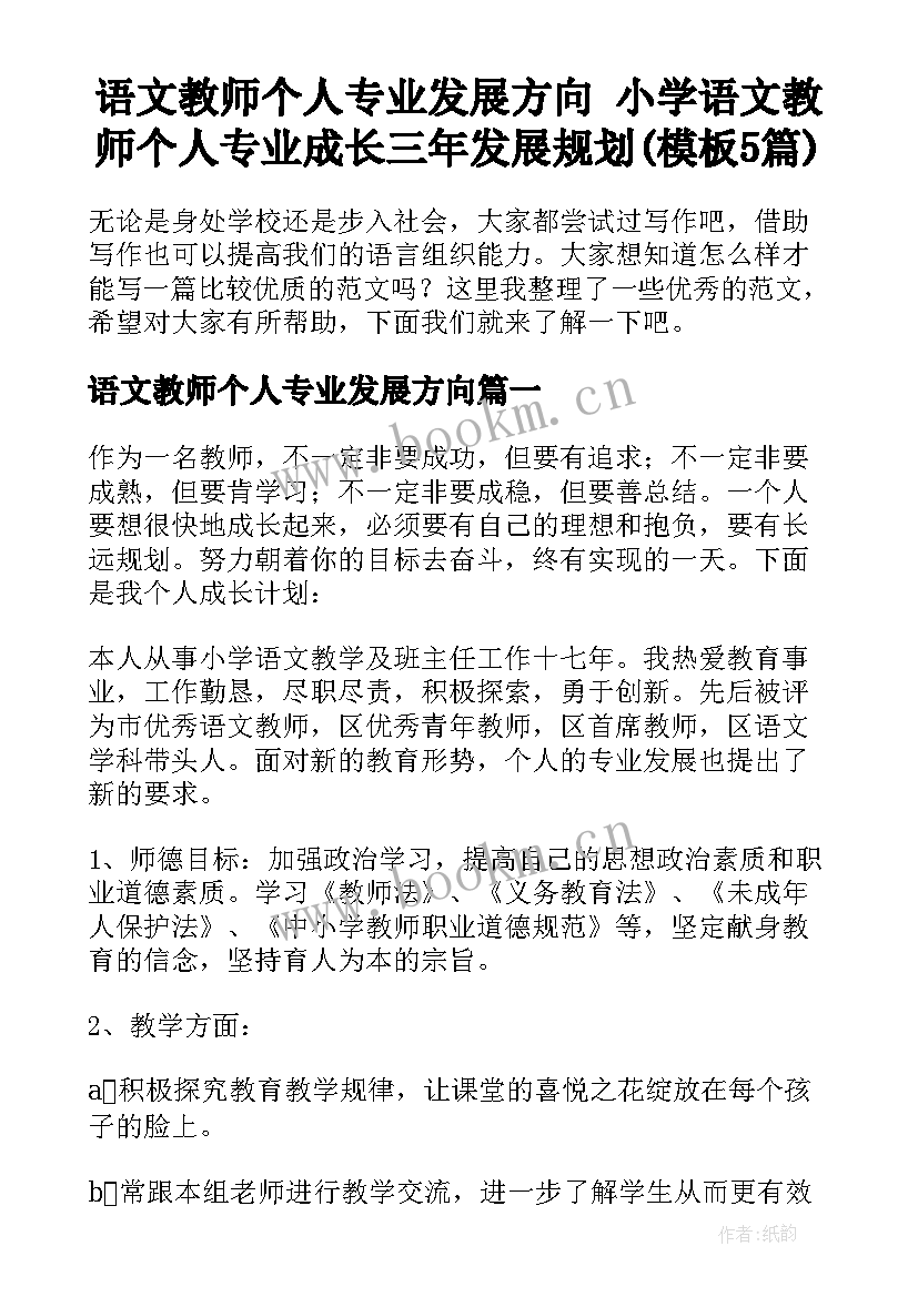 语文教师个人专业发展方向 小学语文教师个人专业成长三年发展规划(模板5篇)