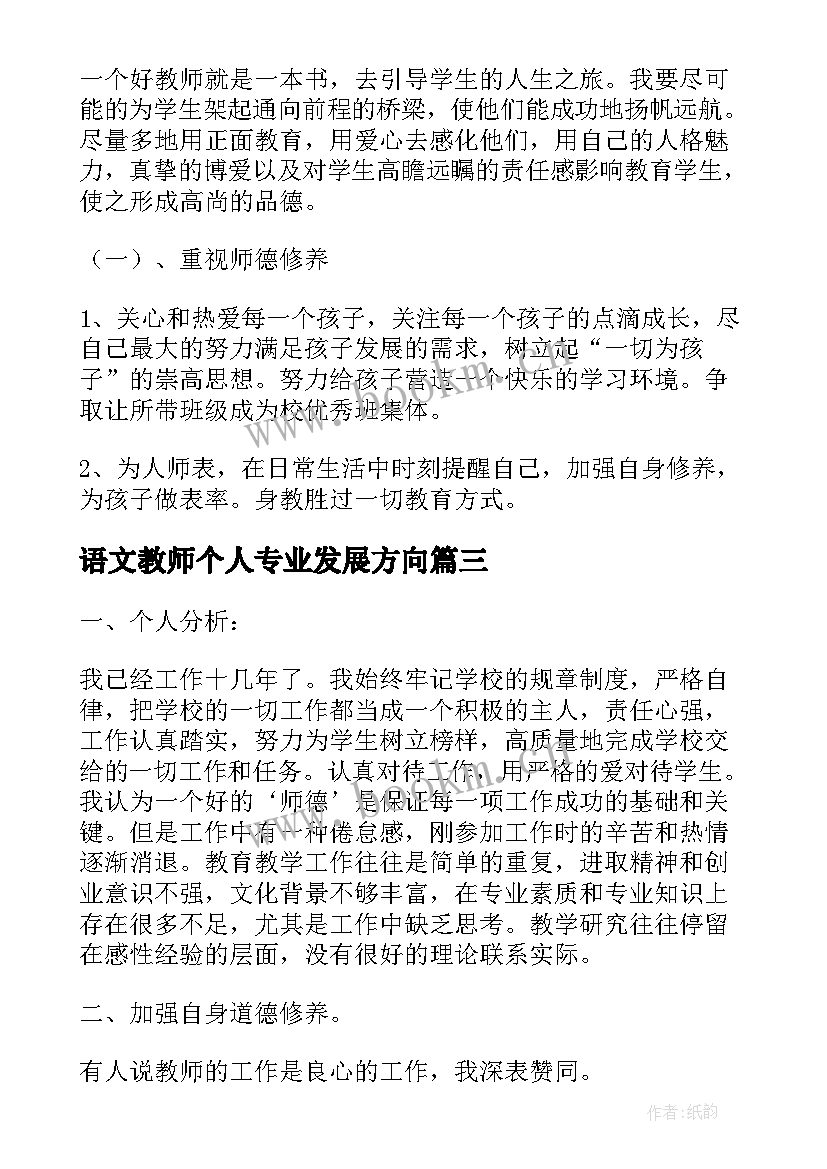 语文教师个人专业发展方向 小学语文教师个人专业成长三年发展规划(模板5篇)