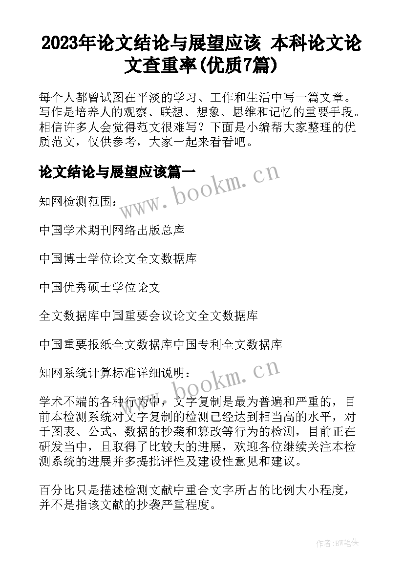 2023年论文结论与展望应该 本科论文论文查重率(优质7篇)