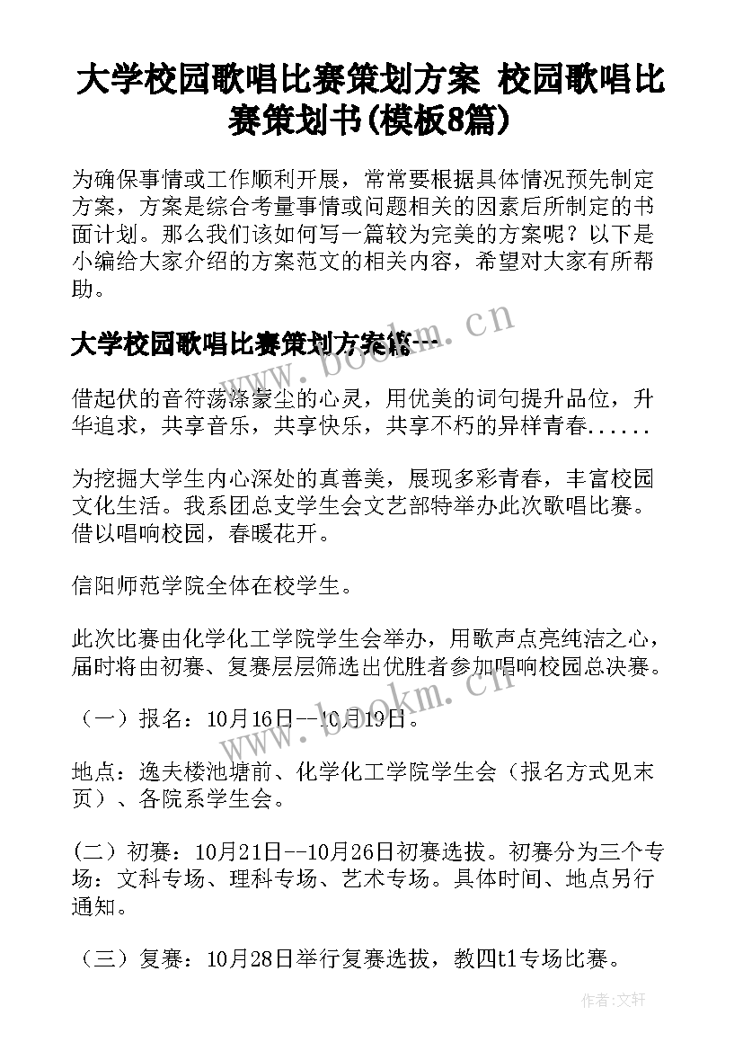 大学校园歌唱比赛策划方案 校园歌唱比赛策划书(模板8篇)