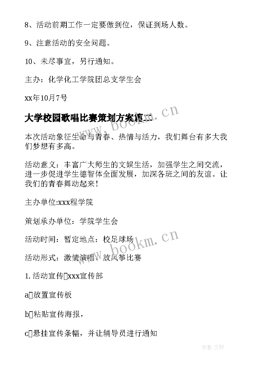 大学校园歌唱比赛策划方案 校园歌唱比赛策划书(模板8篇)