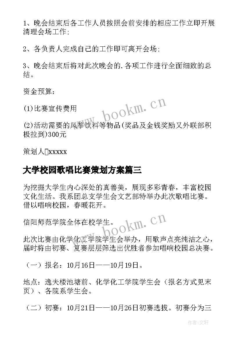 大学校园歌唱比赛策划方案 校园歌唱比赛策划书(模板8篇)