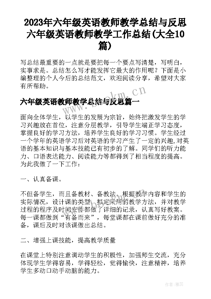 2023年六年级英语教师教学总结与反思 六年级英语教师教学工作总结(大全10篇)