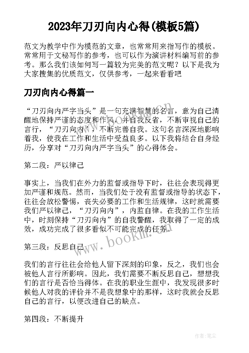 2023年刀刃向内心得(模板5篇)