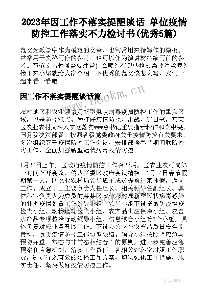 2023年因工作不落实提醒谈话 单位疫情防控工作落实不力检讨书(优秀5篇)