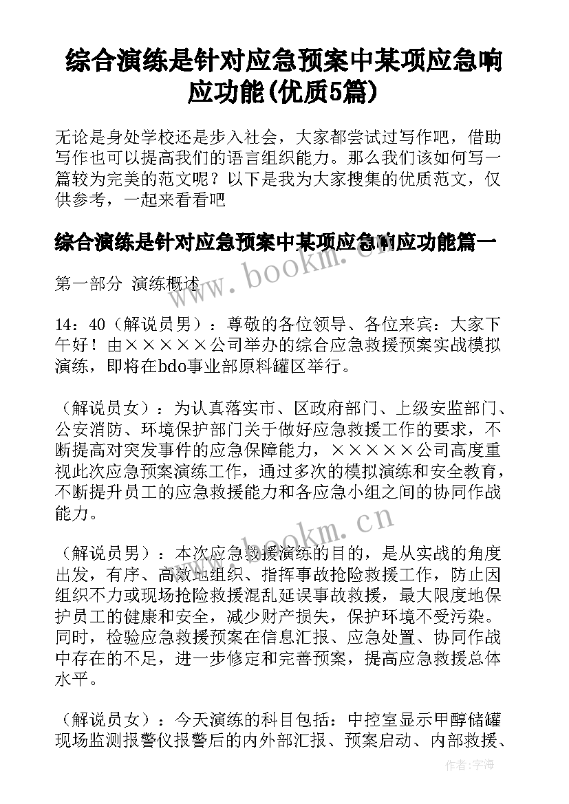 综合演练是针对应急预案中某项应急响应功能(优质5篇)