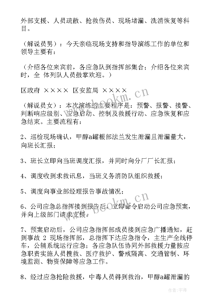 综合演练是针对应急预案中某项应急响应功能(优质5篇)