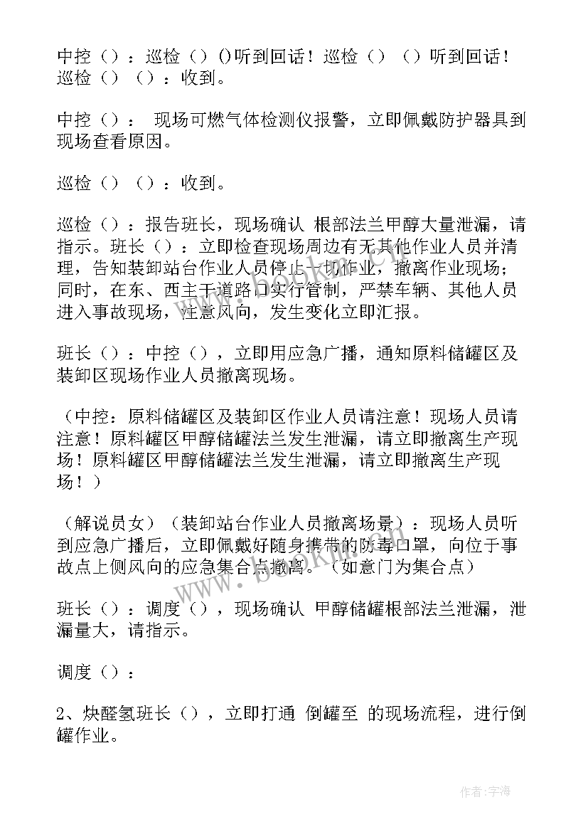 综合演练是针对应急预案中某项应急响应功能(优质5篇)