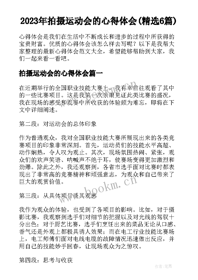 2023年拍摄运动会的心得体会(精选6篇)