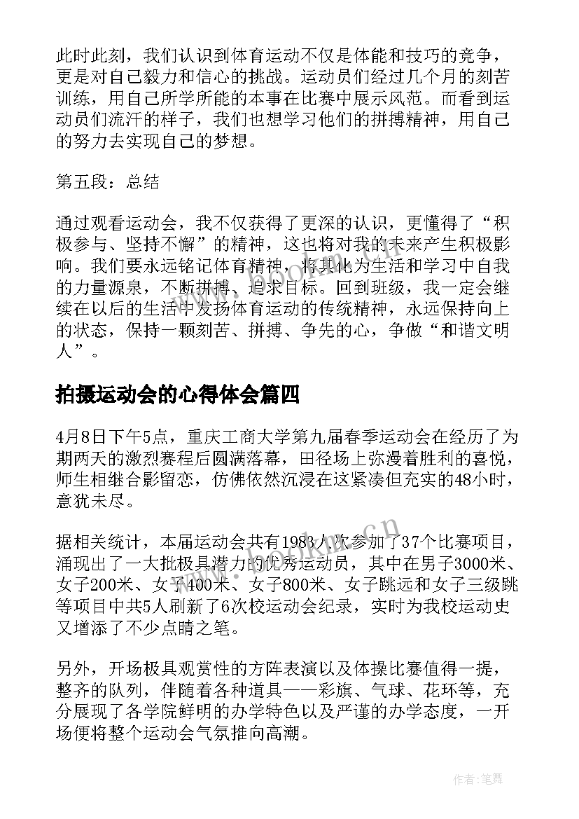 2023年拍摄运动会的心得体会(精选6篇)