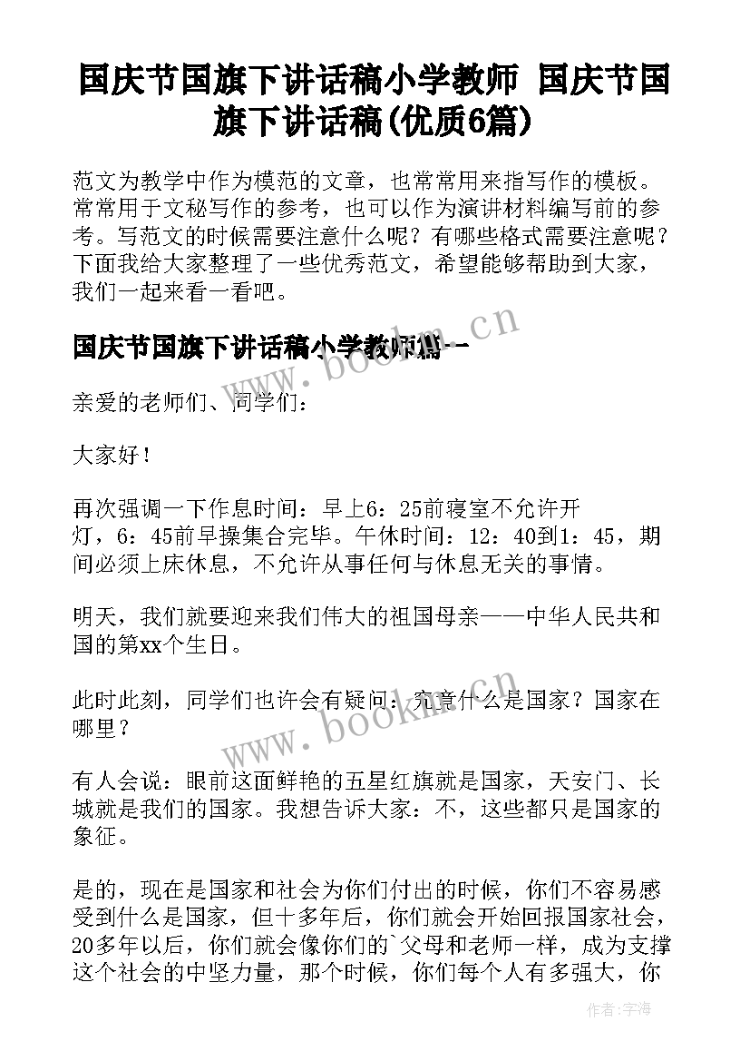 国庆节国旗下讲话稿小学教师 国庆节国旗下讲话稿(优质6篇)