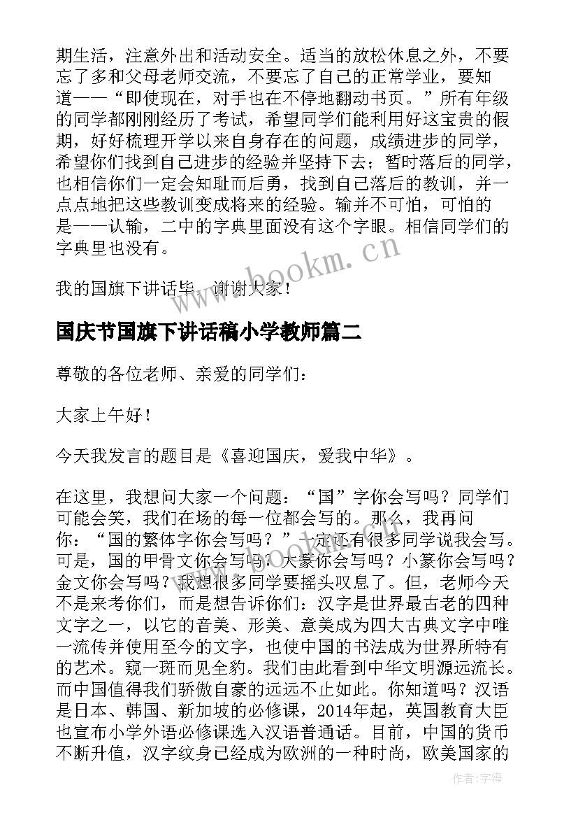 国庆节国旗下讲话稿小学教师 国庆节国旗下讲话稿(优质6篇)