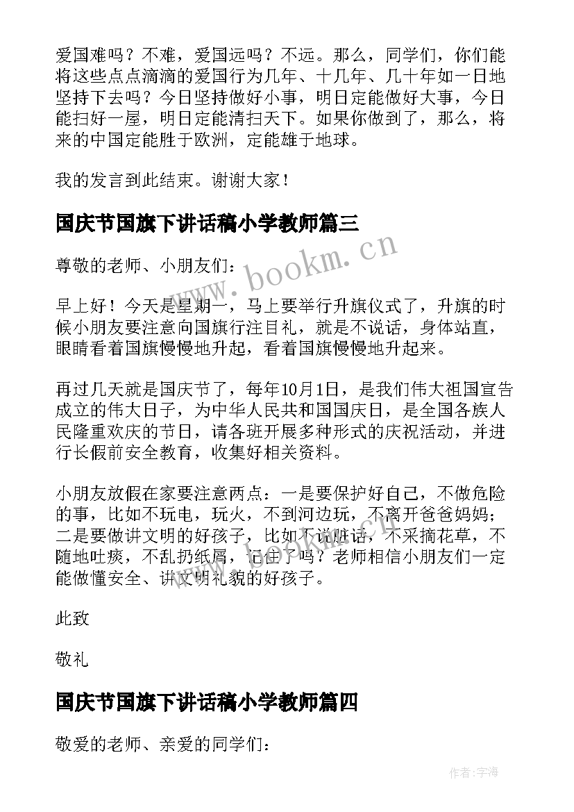 国庆节国旗下讲话稿小学教师 国庆节国旗下讲话稿(优质6篇)