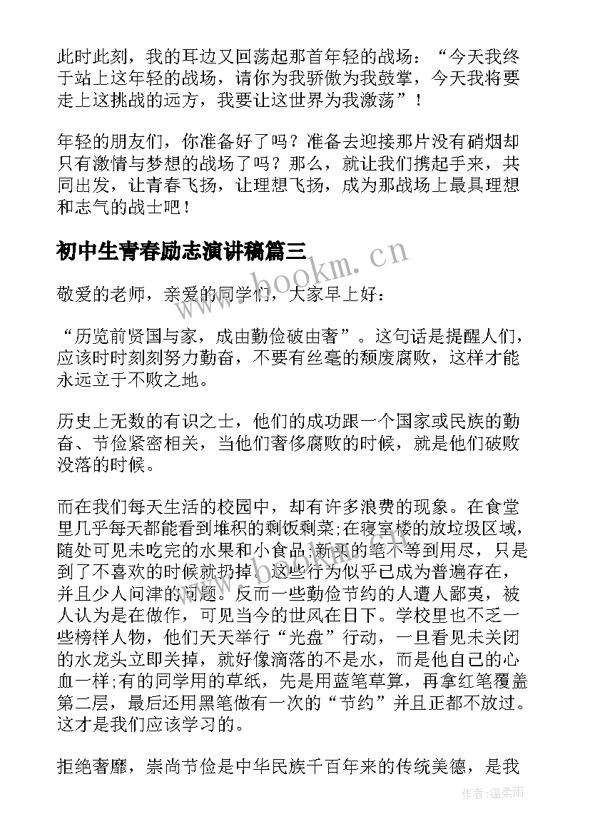 2023年初中生青春励志演讲稿 中学生青春励志演讲稿(优质10篇)