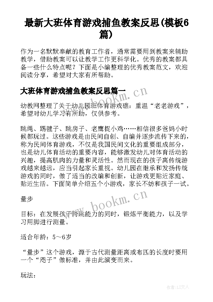 最新大班体育游戏捕鱼教案反思(模板6篇)