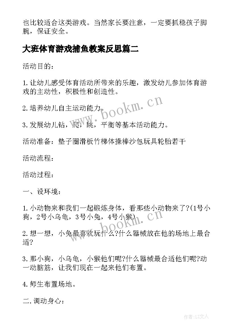 最新大班体育游戏捕鱼教案反思(模板6篇)